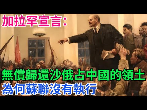 加拉罕宣言：無償歸還沙俄搶占中國的所有領土，為何蘇聯沒有執行【本宮扒歷史】#歷史#歷史故事#歷史人物#歷史萬花鏡#奇聞