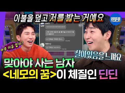 [라디오스타] 누나한테 맞을 때 살아있음을 느끼는 남동생 어떤데ㅋㅋ 딘딘은 진짜 타고난 남동생 팔자다 | #딘딘 MBC250402방송