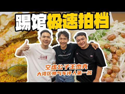 50分钟深挖极速拍档你们不知道的事【粤爱车】
