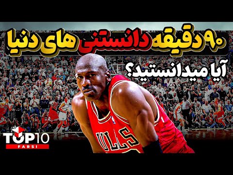 آیا میدانستید ؟ گلچینی از بهترین دانستنی ها در 90 دقیقه