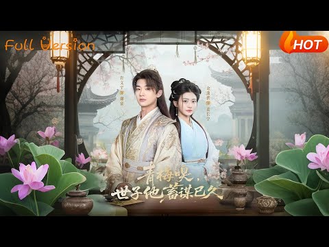 【Full Version】《青梅嗅，世子他蓄谋已久》肖文宇（完结超清）#最新短劇全集#短劇全集#短劇#熱門短劇#短劇推薦#shorts videos#大陸短劇#初六剧场