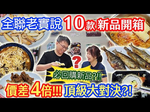 全聯10款開箱老實說 必回購新品出現! 49元便宜蟹肉 對決 208元頂級蟹肉 本次小雷是?|乾杯與小菜的日常