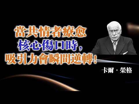 當共情者療癒核心傷口時，吸引力會瞬間逆轉！--卡爾・榮格  #共情者 #卡爾榮格 #榮格心理學 #陰影工作 #情緒界線 #核心傷口 #心理成長 #自我覺醒 #靈魂療癒 #心理投射 #能量場