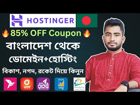 𝐇𝐨𝐬𝐭𝐢𝐧𝐠𝐞𝐫 𝐁𝐚𝐧𝐠𝐥𝐚𝐝𝐞𝐬𝐡 𝐁𝐚𝐧𝐠𝐥𝐚 𝐓𝐮𝐭𝐨𝐫𝐢𝐚𝐥 | 𝐇𝐨𝐬𝐭𝐢𝐧𝐠𝐞𝐫 থেকে যেভাবে ডোমেইন, হোস্টিং কিনবেন
