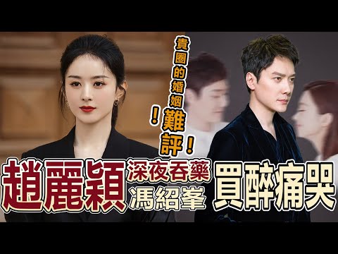 馮紹峯徘徊酒店不敢見面，趙麗穎拿着藥瓶臨近崩潰，兩人的婚姻，毀在“她太狠”“他太軟”，貴圈的婚姻“難評”！#趙麗穎#馮紹峯#娛樂圈