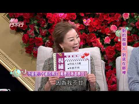 【完整版】單身行不行：對的那個人 到底在哪裡20190423（楊繡惠、吳美玲、蔡允潔、洪素卿、曾陽晴）