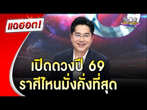 “หมอช้าง ทศพร” เปิดดวงปี 69 เช็กด่วน! ราศีไหนมั่งคั่งที่สุด | Highlight | แฉฮอต 2025