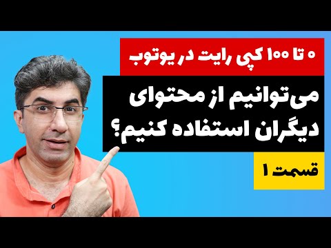 کپی رایت در یوتیوب - چطور از محتوای دیگران در ویدیو خود استفاده کنیم - قسمت ۱