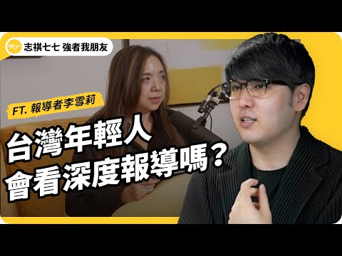 在台灣做深度報導，有人看嗎？報導者最初竟只有四人贊助？調查記者甘苦談！ft. 《報導者》營運長李雪莉｜強者我朋友 EP 044｜志祺七七
