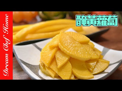 醃黃蘿蔔怎麼做？除了做壽司卷還能配滷肉飯韓式炸醬麵喔！Yellow Pickled Radish | 夢幻廚房在我家 ENG SUB