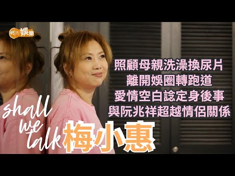 【Shall We Talk】梅小惠為母親洗澡換尿片共度最後歲月 愛情缺頁人生不缺憾 | 與阮兆祥超越情侶關係 離巢無綫換跑道重新開始 | 梅小惠專訪