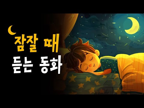 동화아빠 창작동화 모음집 🌙 굴 속에 갇힌 여우, 외계인이 나타났다 등 23편 💤 아빠가 읽어주는 잠자리동화