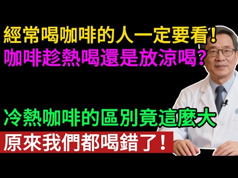 經常喝咖啡的人一定要看！咖啡趁熱喝還是放涼喝？哪種對身體更好？99% 的人都做錯了！研究發現：溫度決定它是「良藥」還是「廢水」.
