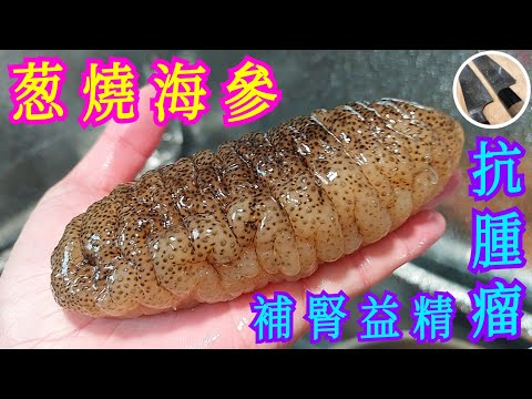 【蔥燒海參】魯菜經典  葱香味醇技巧⭐有心就做到💪🏼營養豐富💖補腎益精 抗腫瘤 提高記憶力  延緩性腺衰老 賀年菜