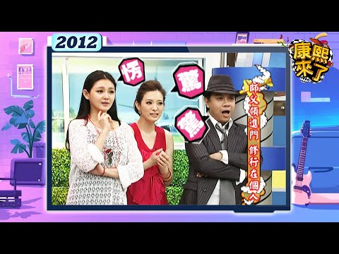 2012.05.25康熙來了完整版 師父領進門 修行在個人