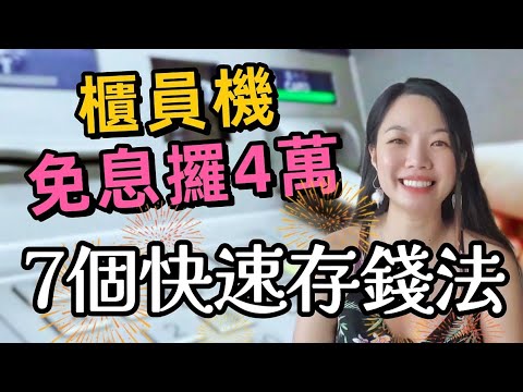 7個定期儲蓄慳錢大法 | 櫃員機免息攞走4萬？#定期存款 #慳錢 #月光族