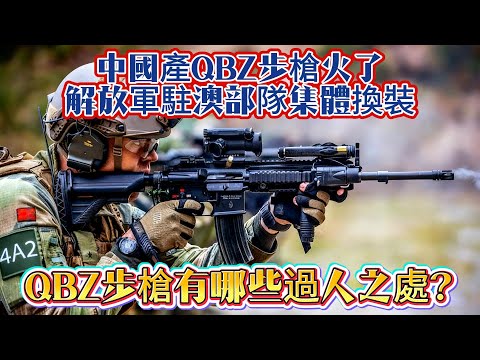 中國產QBZ步槍火了！解放軍駐澳部隊集體換裝，QBZ步槍有哪些過人之處？#枪械科普#QBZ步槍#军事 #武器#装备#武器科普#军事科普#武器装备#军事装备#军武