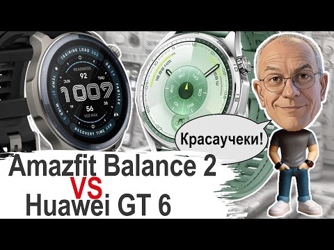 Amazfit Balance 2 или Huawei GT 6? Какой Гаджет лучше в 2025?