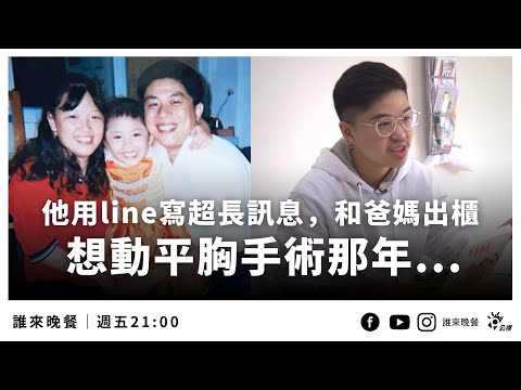 「她到他」的跨性別之路，出櫃後得到爸媽暖暖力挺【#誰來晚餐 14-37】Guess Who: My Child Will Always Be My Child  (Eng Sub)