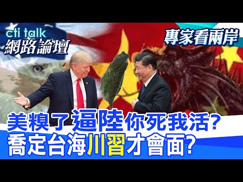 【全程字幕】 美糗了"逼陸"你死我活? 喬定台海"川習"才會面? |cti talk網路論壇 @中天電視CtiTv  @ctitalk網路論壇