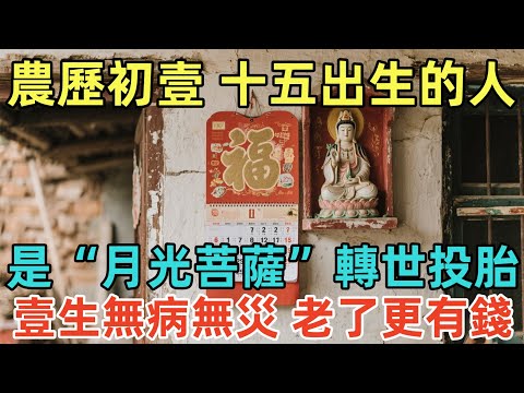 農歷初壹、十五出生的人，是“月光菩薩”轉世投胎！壹生無病無災，老了更有錢！#佛學 #佛淨 #佛陀 #佛法 #佛教 #修行