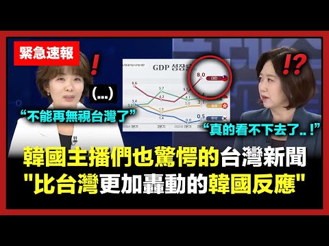 韓國人看了口吐白沫大亂的狀況，韓國知名電視台特別報導的台灣新聞