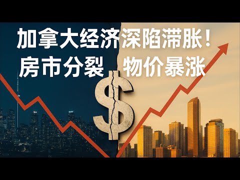 加拿大经济深陷滞胀！房市分裂、物价暴涨！