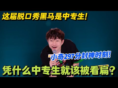《脱友 2》最狠黑马！小奇拿自己开涮：“中专没学习焦虑，只有幽默焦虑”，笑中带泪！#搞笑 #脱口秀和Ta的朋友们s2