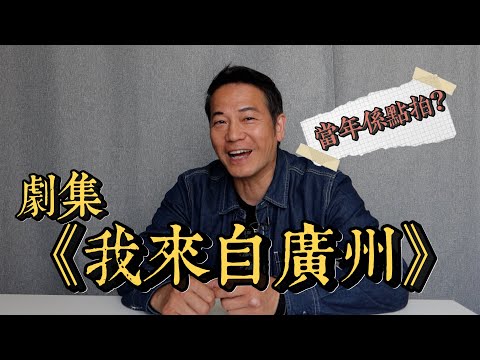 《我來自廣州》當年差啲胎死腹中？｜原來最初劇本冇文頌嫻？｜乜乜棠水舖