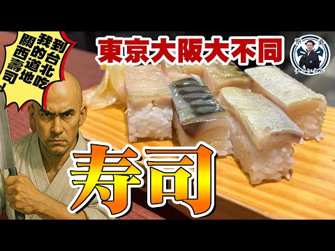 🍣壽司🍣 東京大阪的壽司完全不同？哇沙米到底要不要攪醬油？一開始的壽司居然是臭酸的？！ 【台北吃得到的道地關西傳統壽司！★秀寿司★】
