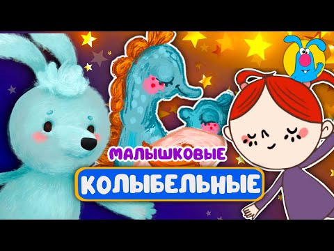 МАЛЫШКОВЫЕ КОЛЫБЕЛЬНЫЕ ♫ СБОРНИКИ ДЛЯ САМЫХ МАЛЕНЬКИХ ♫ 0+