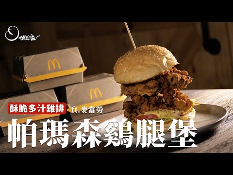 帕瑪森鷄腿堡｜這樣做的鷄腿堡，外皮酥脆，軟嫩JUICY！ ft.麥當勞 [詹姆士]