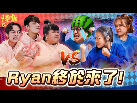 【怪咖 vs OVERKILL】 相隔一年 我們終於聚在一起了! 把RYAN弄哭了?!【ENG SUBS】