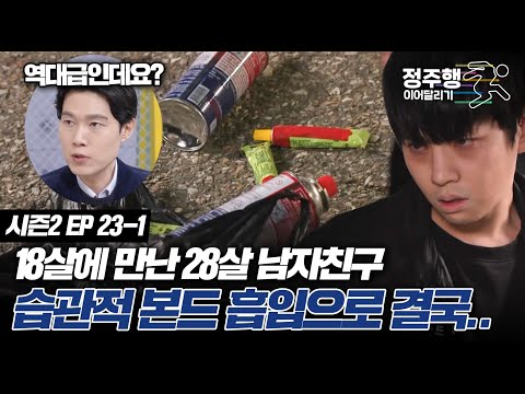 [#고딩엄빠2][23-1] 18살에 만난 10살 연상 오빠, 습관적 본드 흡입으로 결국.. #정주행_이어달리기