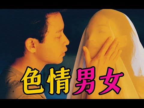 细读经典：当王家卫还是当王晶？最有追求的限制级港片《色情男女》