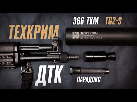 ДТК Техкрим: обзор новинки для TG2 s