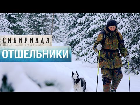 Ушедшие в горы. Как живут отшельники в России | СИБИРИАДА