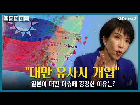 [오늘세계는] '대만 유사시 개입'..일본이 대만 이슈에 강경한 이유는? -오애리 국제전문기자ㅣKBS 251124 방송