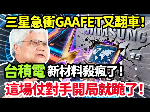 三星急推 GAAFET 再度翻車！台積電新材料火力全開，這場硬仗對手一開局就敗下陣來！#台積電 #台灣
