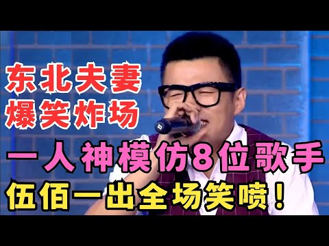 东北夫妻爆笑炸场！一人模仿8位歌手,个个像到不行！伍佰一出全场笑喷！#超级喜剧人