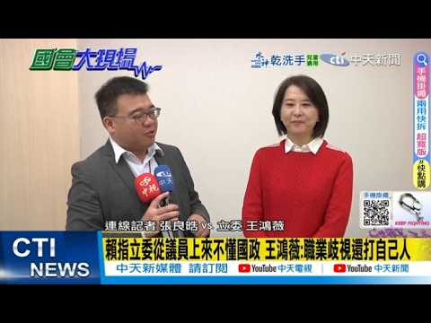 【每日必看】賴指立委從議員上來不懂國政 王鴻薇:職業歧視還打自己人｜李四川參選新北市長 王鴻薇讚:看來侯私下早協調好  20260212