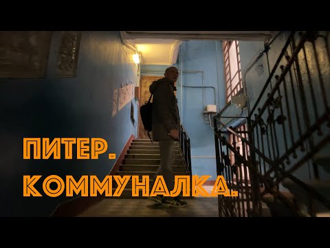 Питер. Настоящая коммуналка. Смотреть до конца!!!