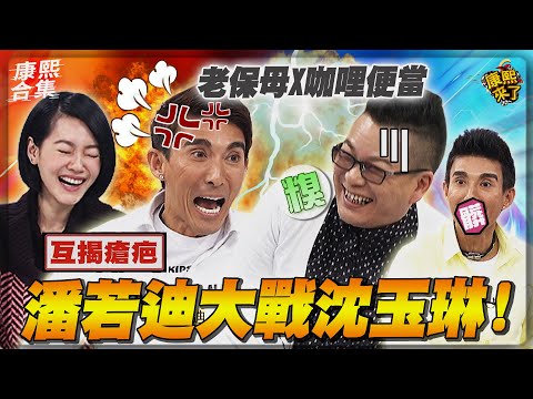 【#ㄎㄧㄤ精彩 871】有一種友誼叫沈玉琳與潘若迪!老保母大戰咖哩便當!康熙笑到不行~