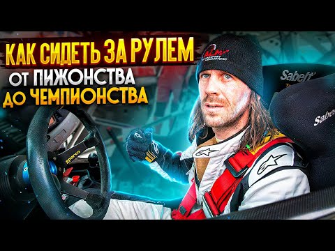 Как правильно сидеть за рулем в жизни и в спорте.