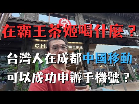台灣人第一次在成都中國移動能成功申辦手機號嗎？在霸王茶姬點了一杯輕因伯牙鮮沏邊等朋友邊充電