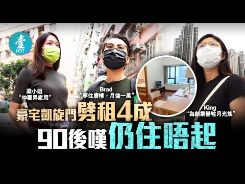 租盤直擊｜凱旋門、名城劈租至少3成 月入3萬IT男嘆仍太貴：寧住唐樓 #壹仔專題－壹週刊 Next 原刊日期：20210502