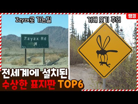 전세계에 있는 수상한 표지판들의 진짜 정체 TOP6