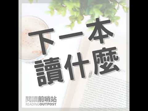 EP.348 《重啟人生》讀後心得：從哈佛教授身上學到的三個生命領悟