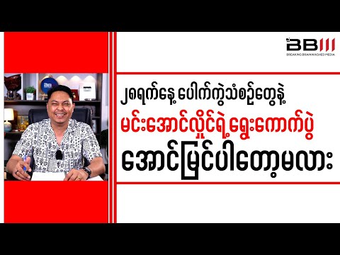 December 28 Developments: Will Min Aung Hlaing’s Election Succeed?