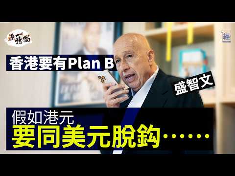 特朗普瘋狂打壓中國 高息殺死香港經濟  盛智文：香港要有Plan B 思考脫鈎美元可能｜李家超政府無用鎗指住發展商投資北部都會區｜深圳｜大灣區｜香港樓市｜聯繫匯率｜Lan Kwai Fong｜經一拆局